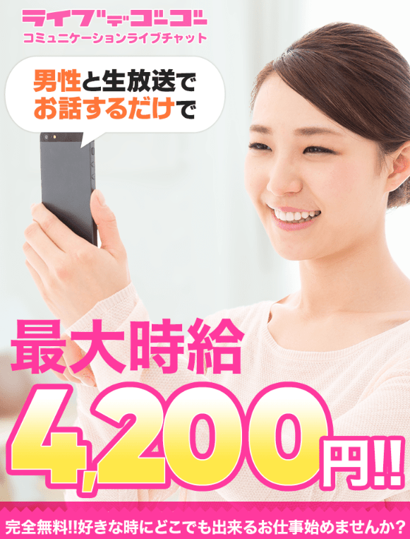 ライブでゴーゴー　　メールレディ求人